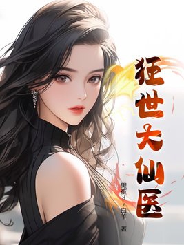 狂医仙尊