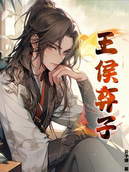王侯 小说