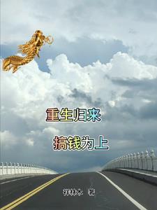 重生搞钱全文阅读