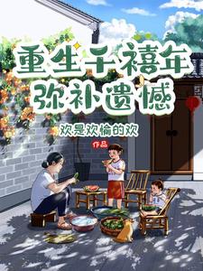 重回千禧年短视频全集在线看免费版