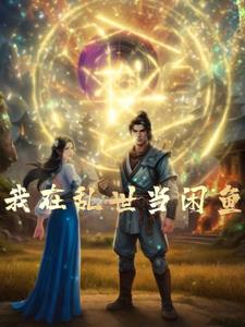 我在乱世当小妾叶棠后续
