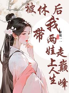 被休之后重生了 小说