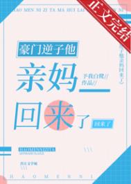 豪门亲妈翻车后免费阅读