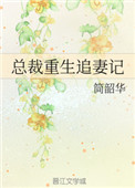 总裁重生追妻日常