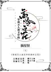穿进万人迷文的我人设崩了